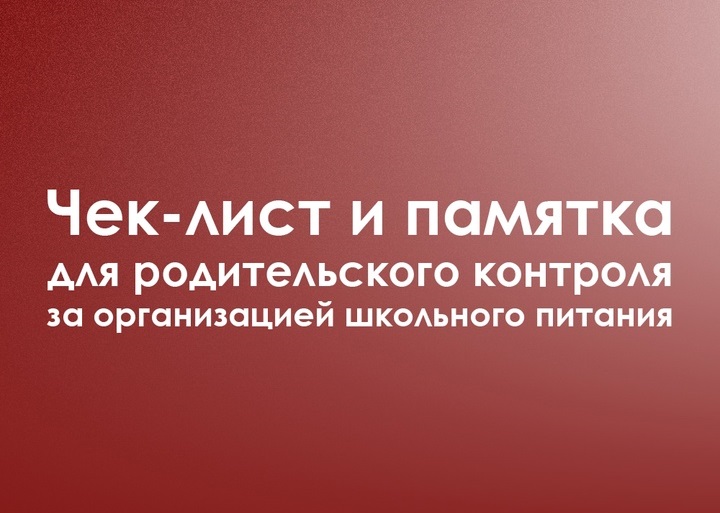 Чек-лист и памятка для родительского контроля за организацией школьного питания.