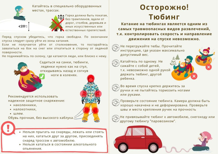 Памятка по обеспечению безопасности при катании с горок.