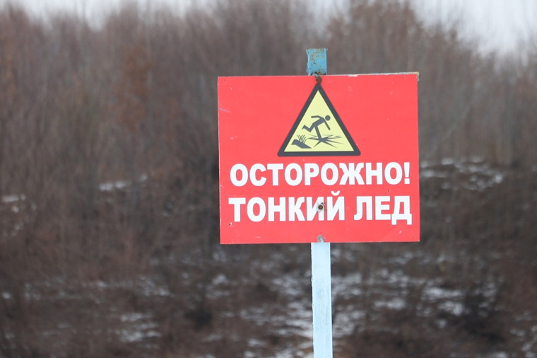 Осторожно, тонкий лёд!.