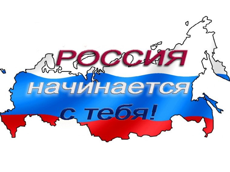 «Россия начинается с тебя».