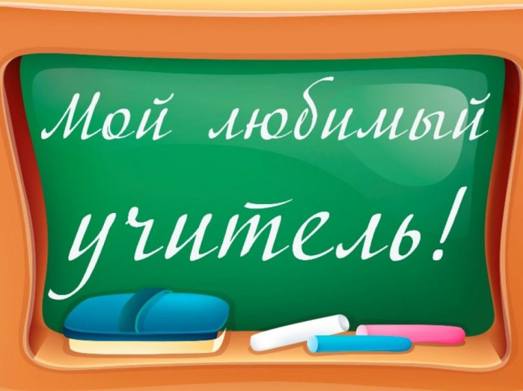 «Мой любимый учитель».