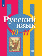 Русский язык. 10-11 класс. Базовый уровень.