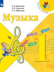 Музыка. 1 класс.