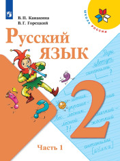 Русский язык. 2 класс. В 2-х частях.