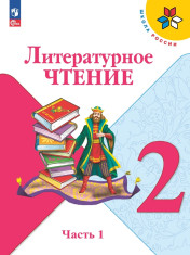 Литературное чтение. 2 класс. В 2-х частях.