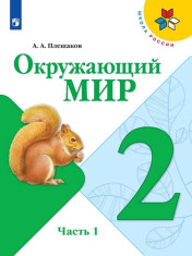 Окружающий мир. 2 класс. В 2-х частях.