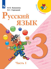 Русский язык. 3 класс. В 2-х частях.