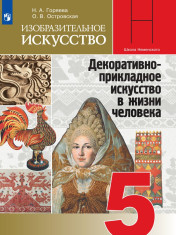 Изобразительное искусство. Декоративно-прикладное искусство в жизни человека. 5 класс.