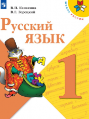 Русский язык. 1 класс.
