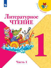 Литературное чтение. 1 класс. В 2-х частях.