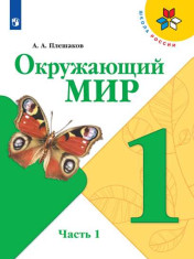 Окружающий мир. 1 класс. В 2-х частях.